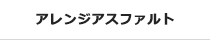 アレンジアスファルト