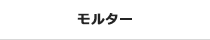モルター
