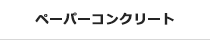 ペーパーコンクリート