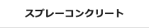 スプレーコンクリート