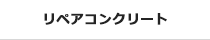 リペアコンクリート