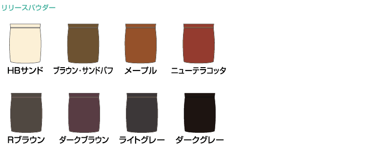 リリースパウダーのカラーパターン