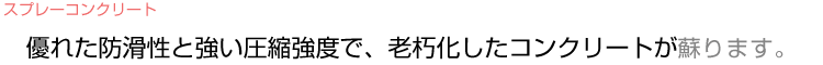 優れた防滑性と強い圧縮強度で、老朽化したコンクリートが蘇ります。
