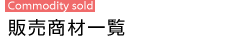 販売商材一覧