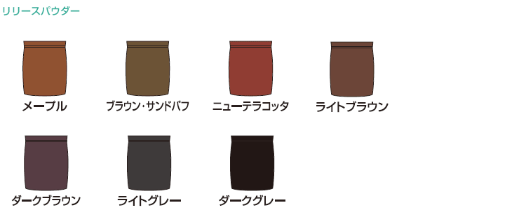 リリースパウダーのカラーパターン