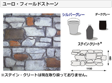 ユーロ・フィールドストーン