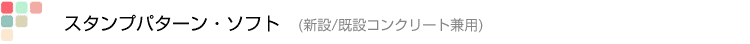スタンプパターン・ソフト　(新設/既設コンクリート兼用)