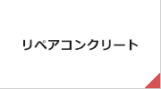 リペアコンクリート