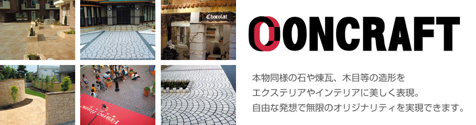 本物同様の石や煉瓦、木目等の造形をエクステリアやインテリアに美しく表現。
